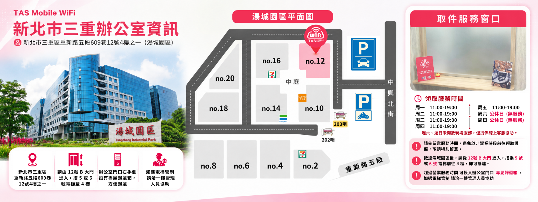 TAS Mobile WiFi 新北三重辦公室資訊|湯城廣場取件服務與雙北旅遊上網設備領取據點